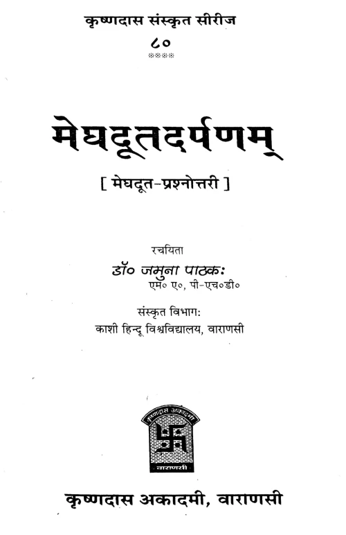 Meghadutadarpanam (Prasnottari)